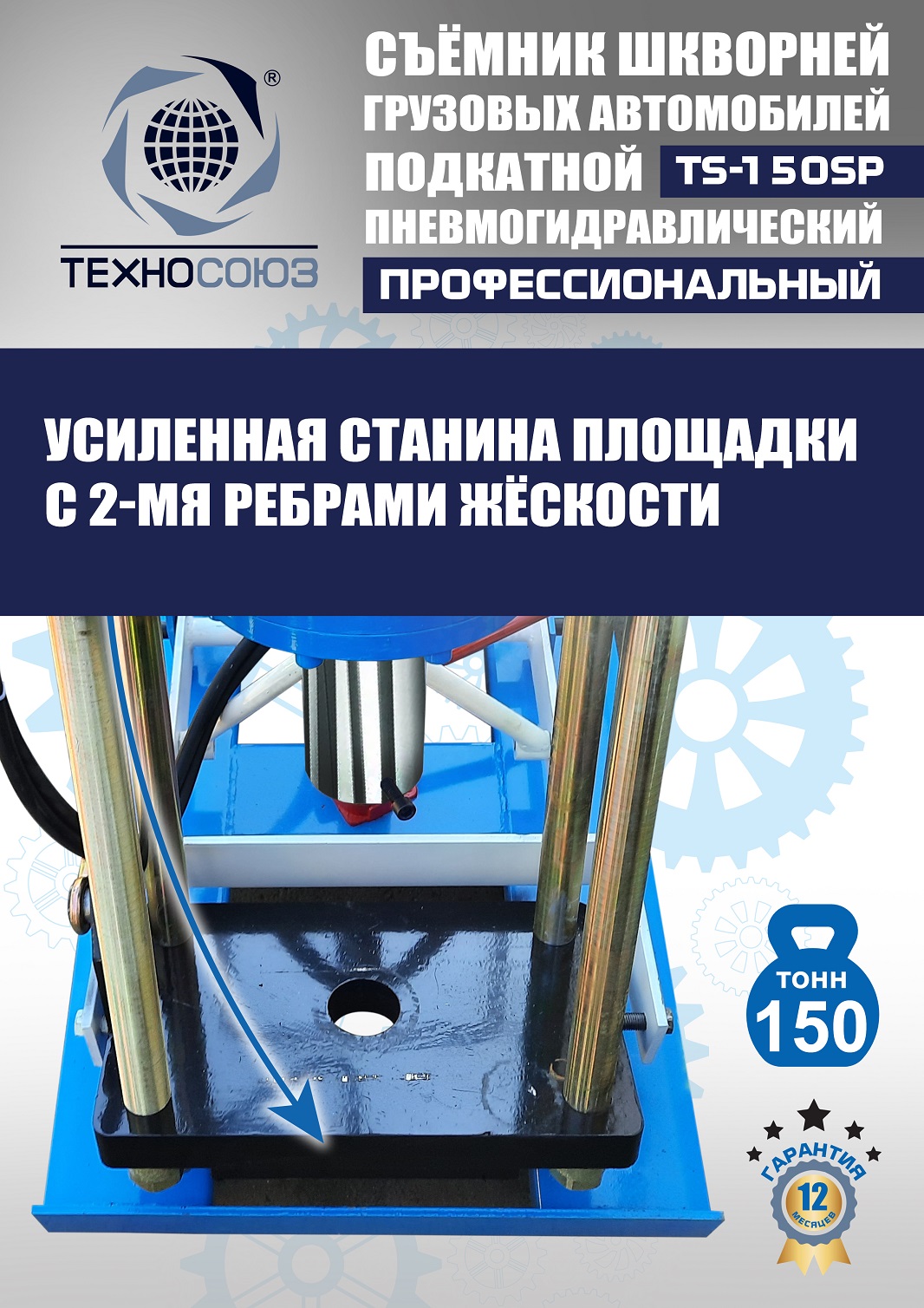 TS-150SP Съемник шкворней (поворотный)