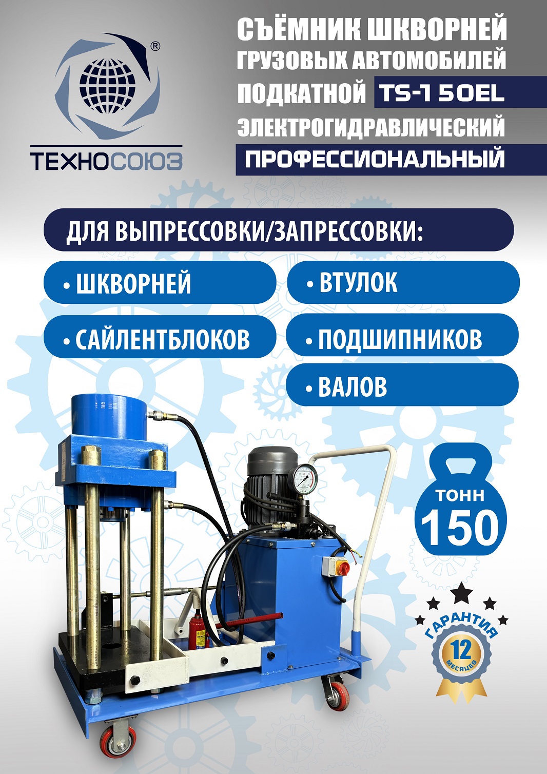 TS-150EL Съемник шкворней