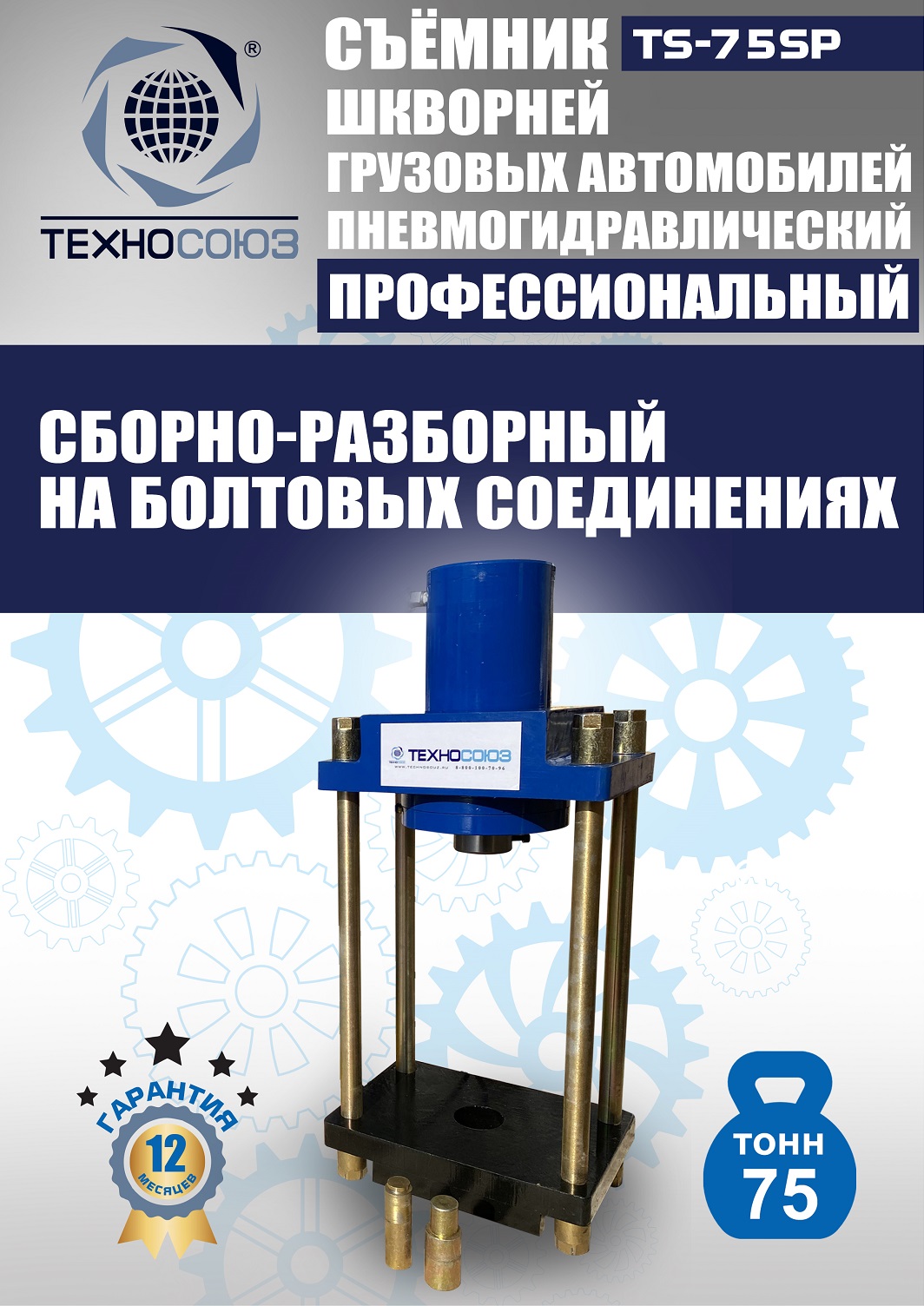 TS-75SP Съемник шкворней