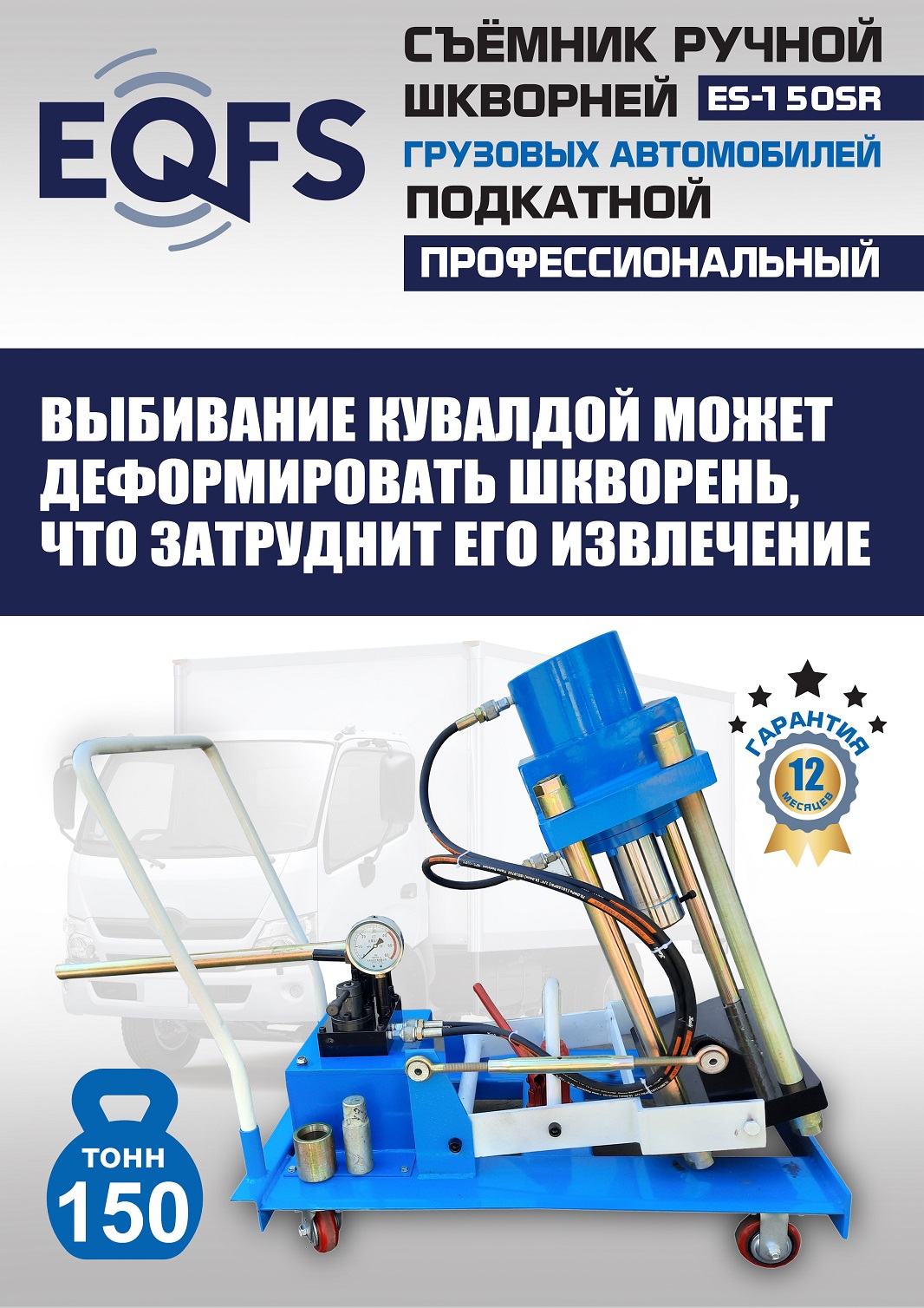 ES-150SR Съемник шкворней