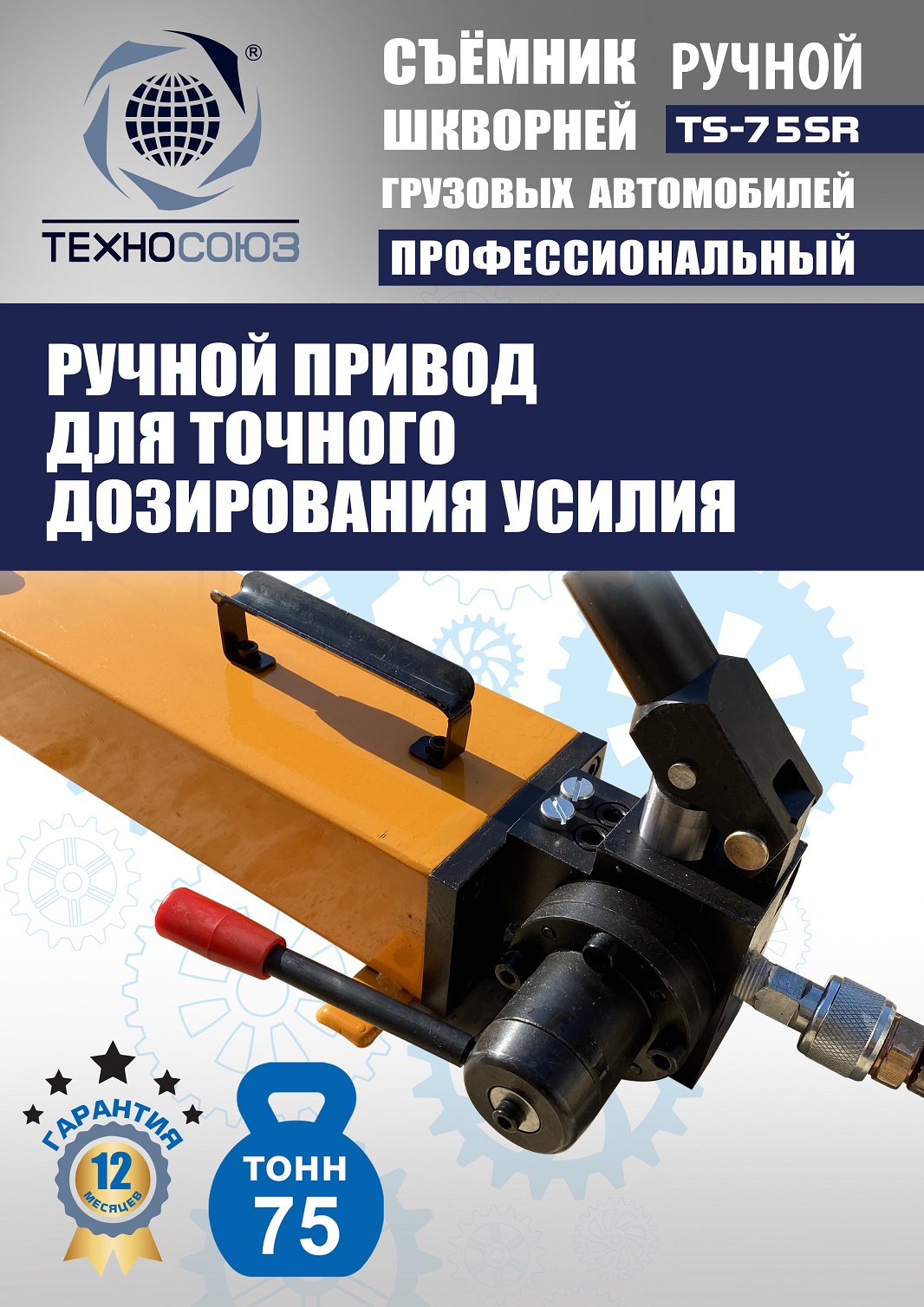TS-75SR Съемник шкворней