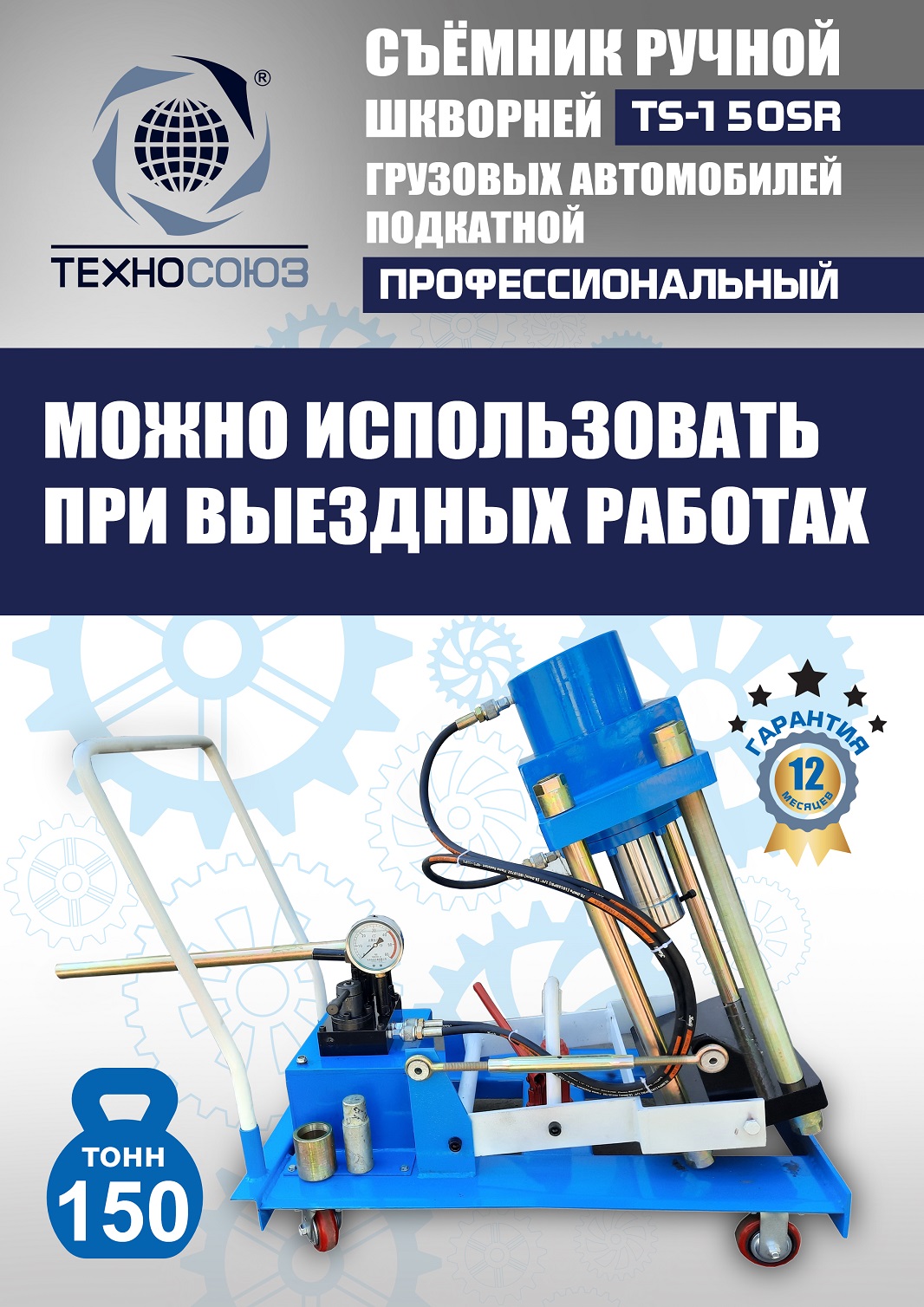 TS-150SR Съемник шкворней