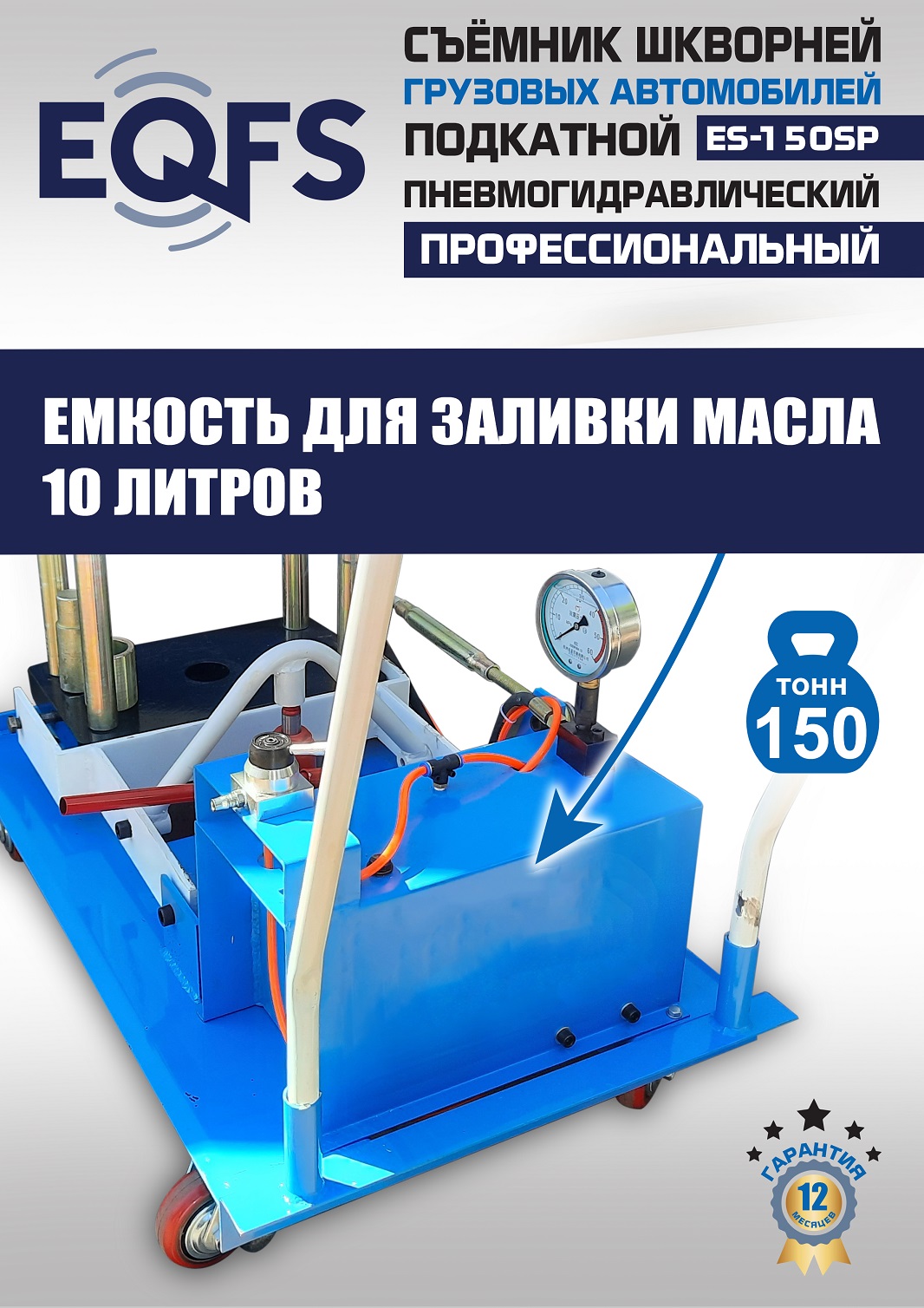 ES-150SP Съемник шкворней