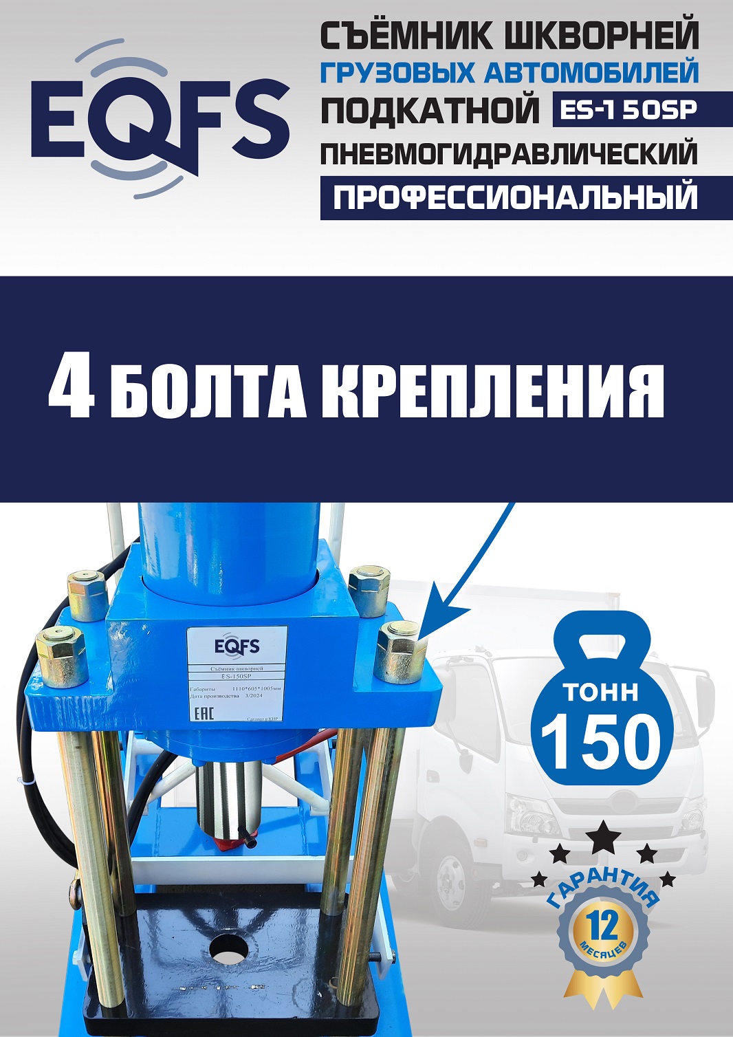 ES-150SP Съемник шкворней