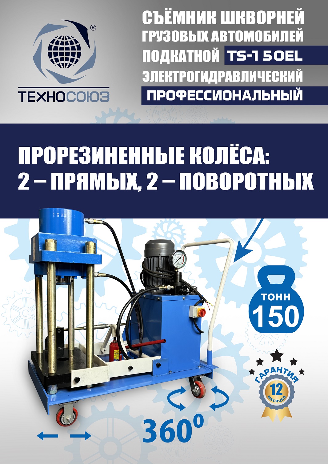 TS-150EL Съемник шкворней