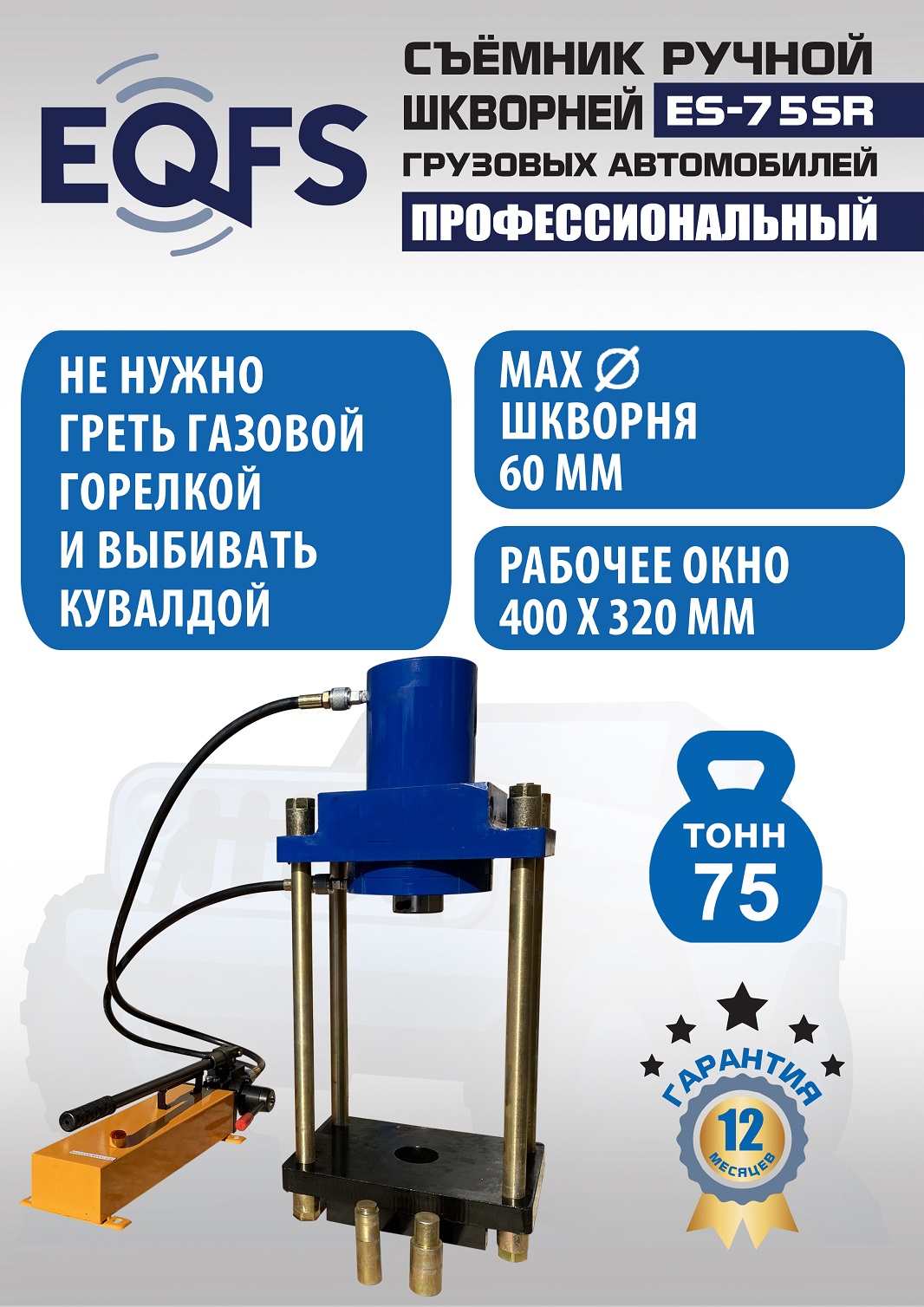 ES-75SR Съемник шкворней