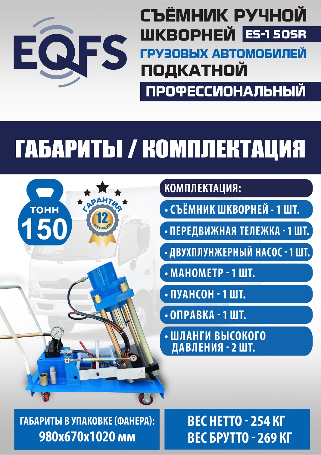 ES-150SR Съемник шкворней