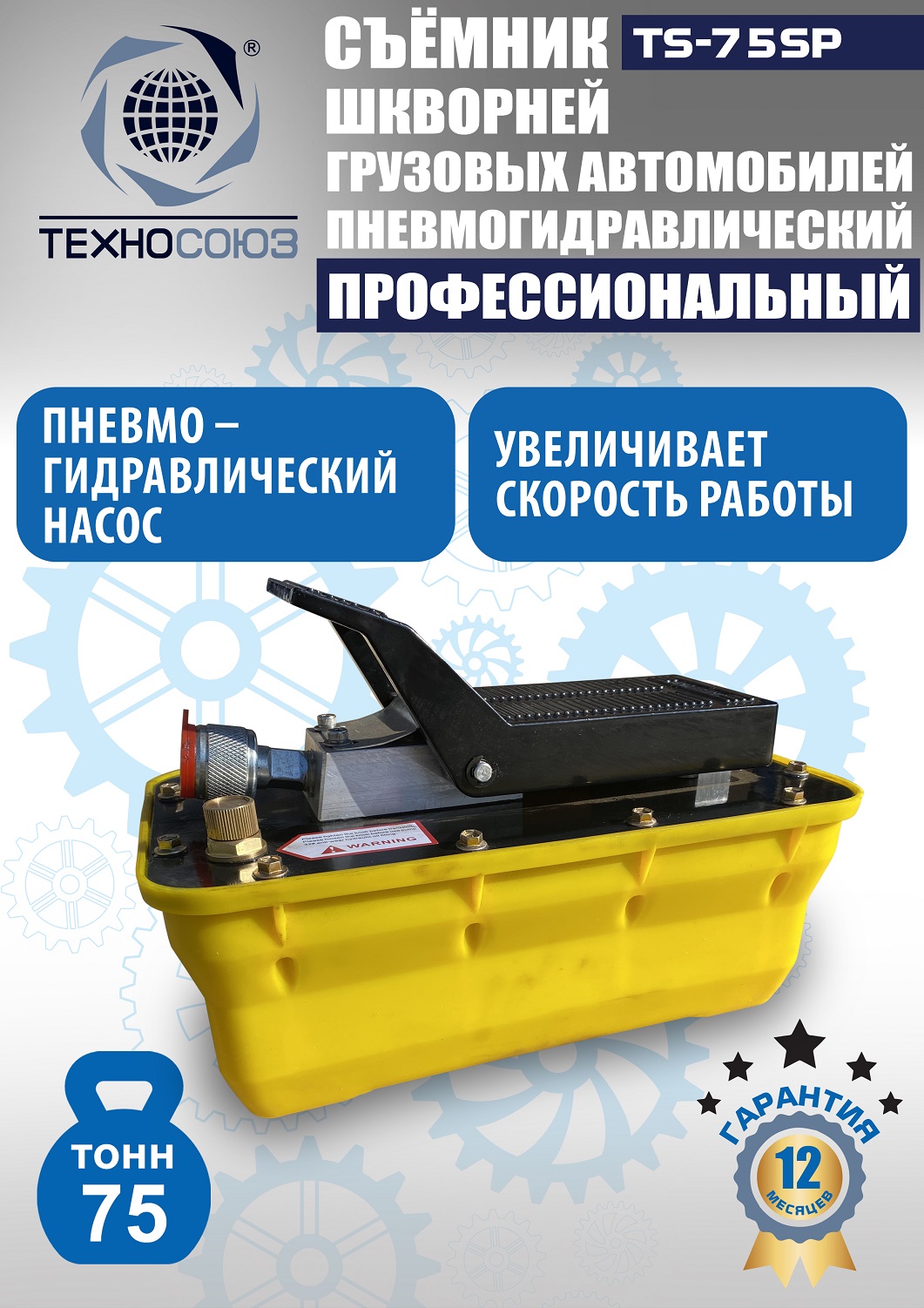 TS-75SP Съемник шкворней
