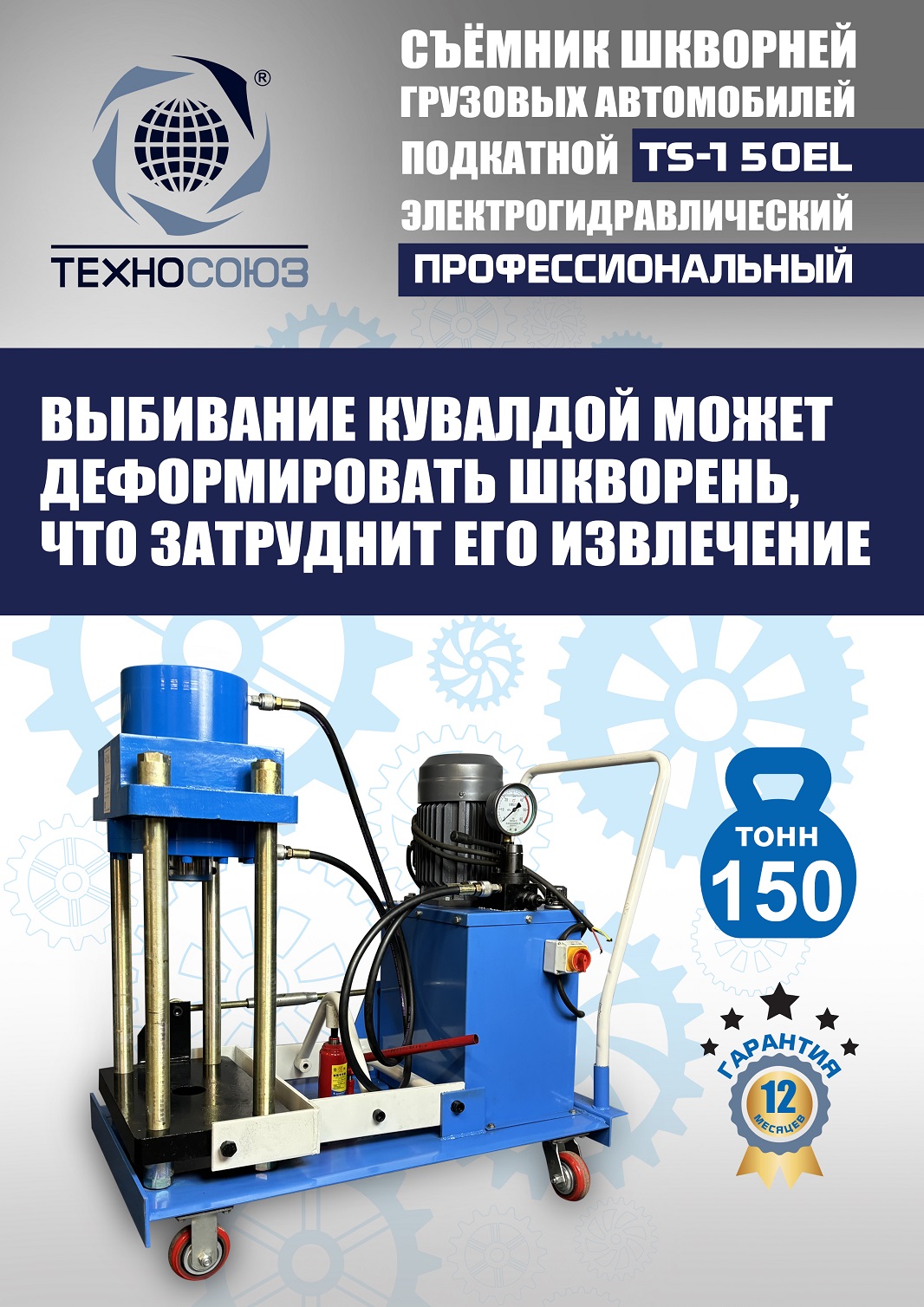 TS-150EL Съемник шкворней