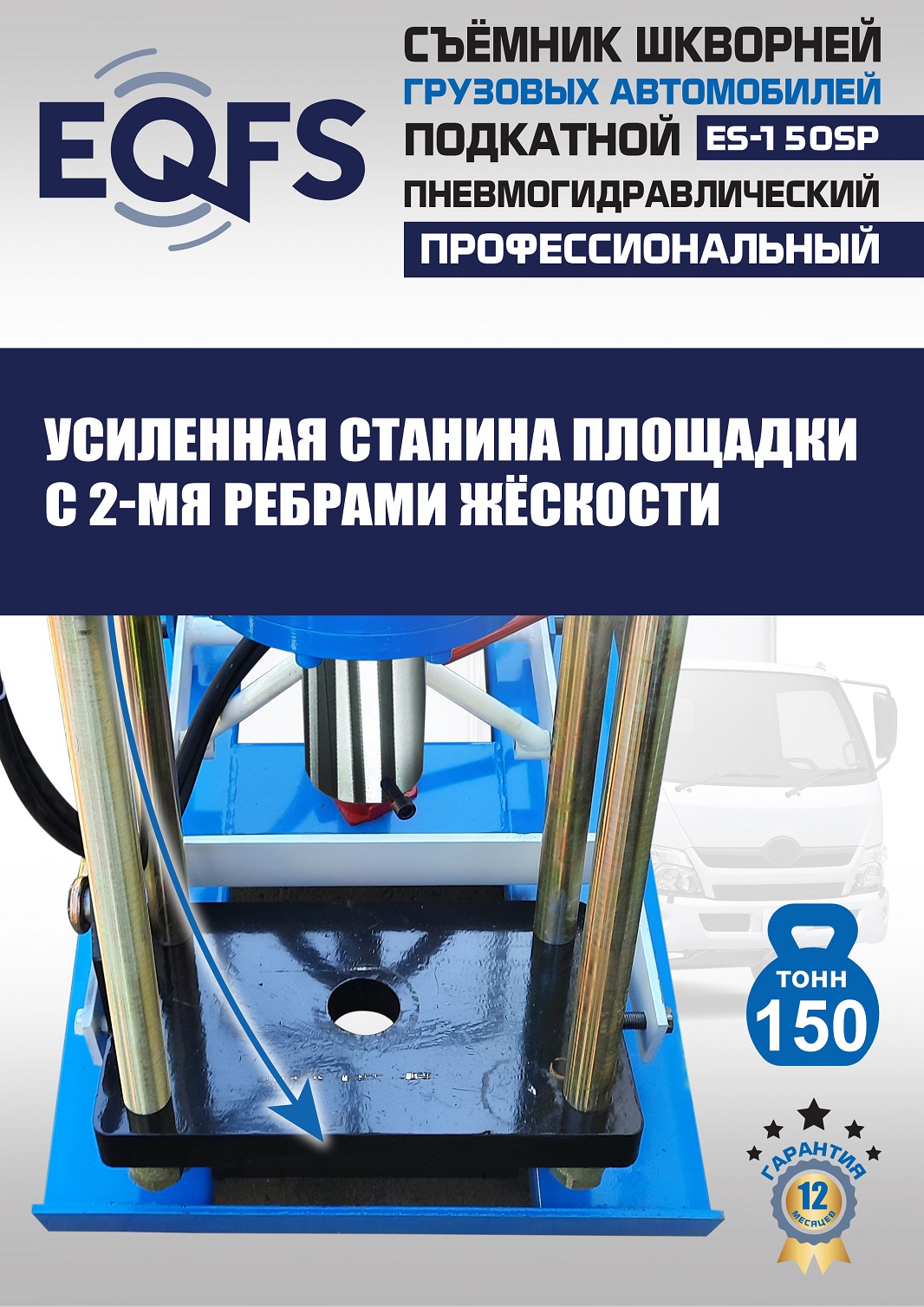 ES-150SP Съемник шкворней