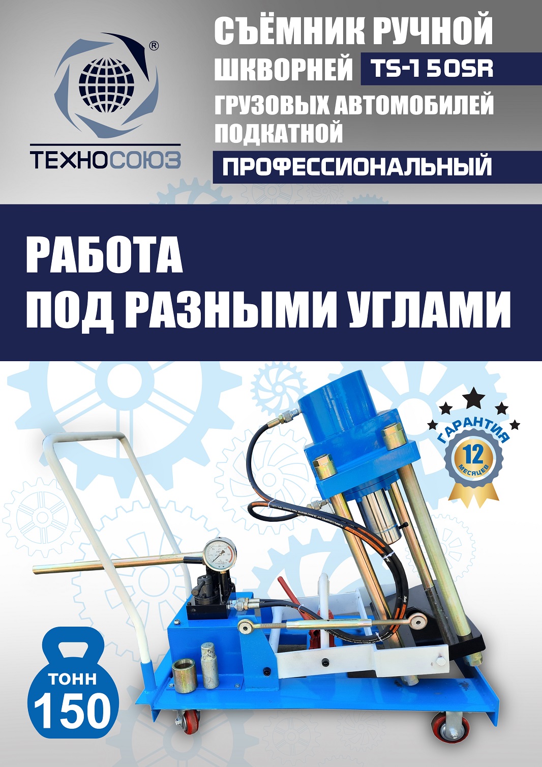 TS-150SR Съемник шкворней