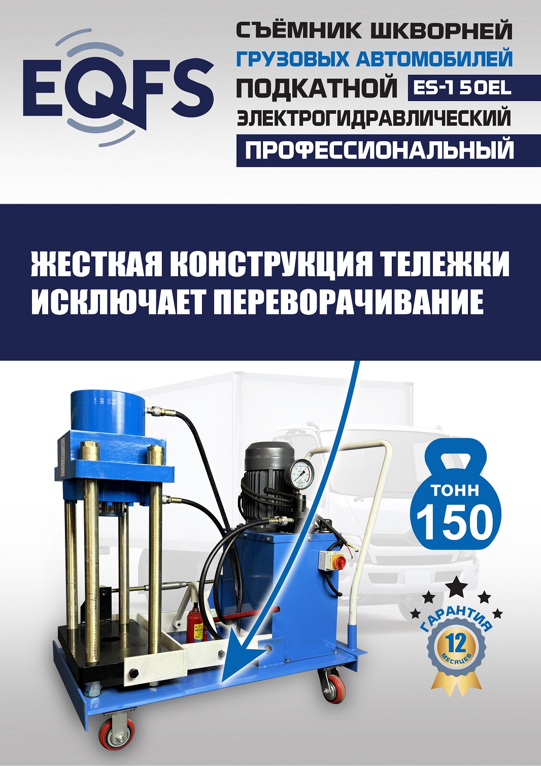 ES-150EL Съемник шкворней