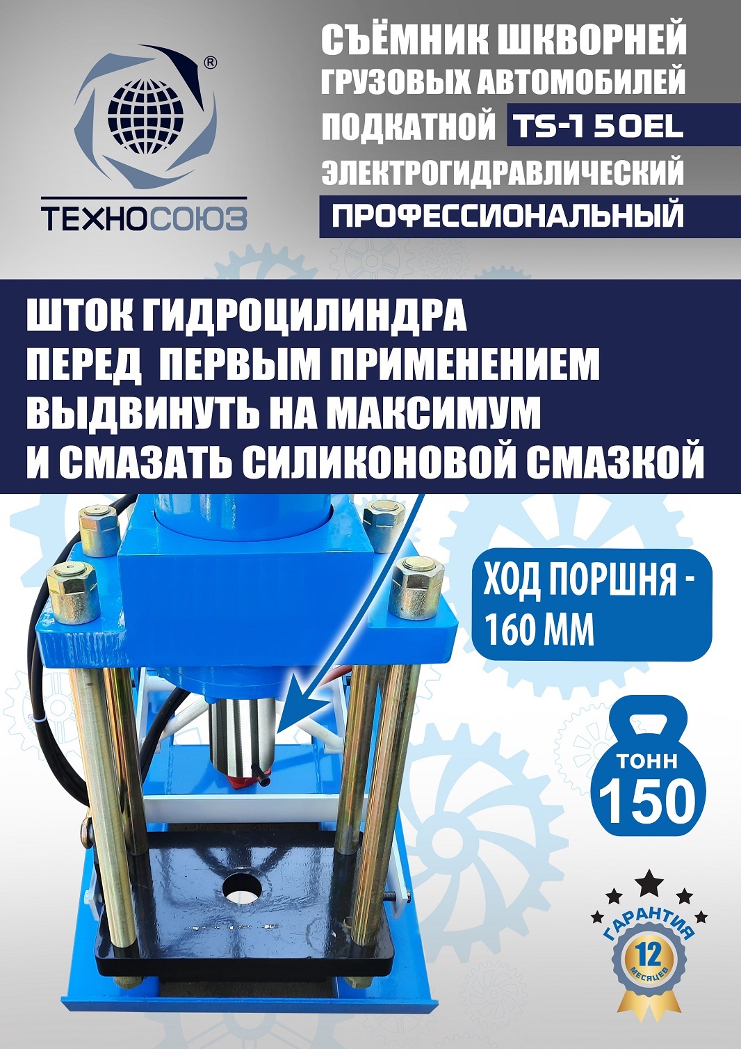 TS-150EL Съемник шкворней