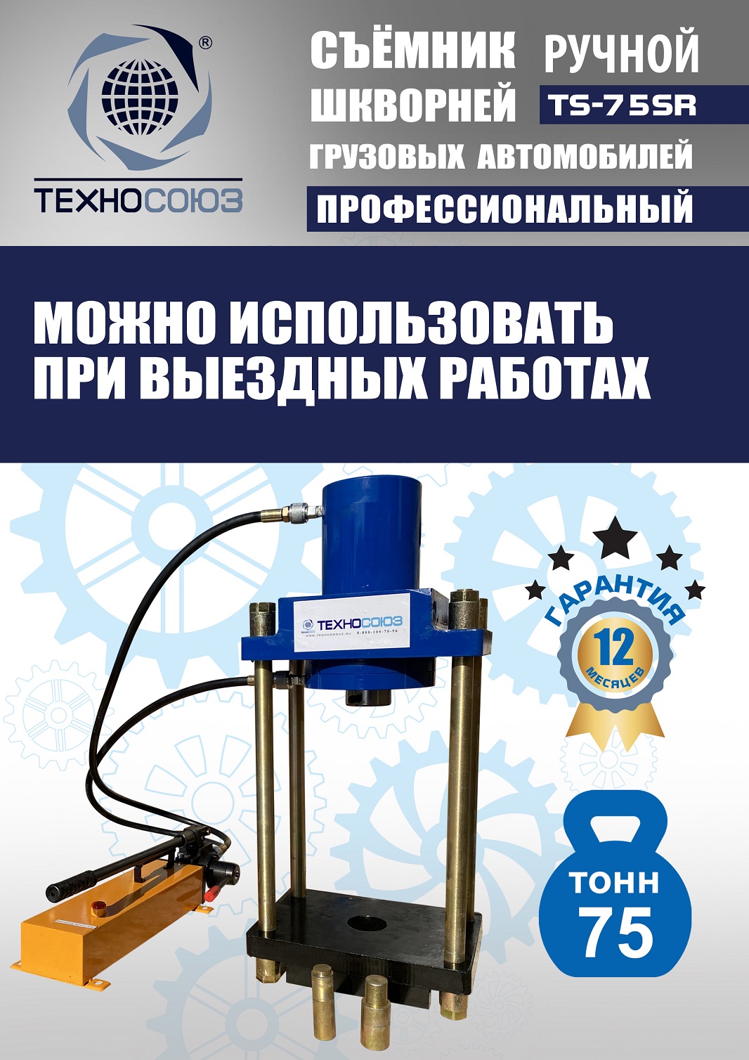 TS-75SR Съемник шкворней