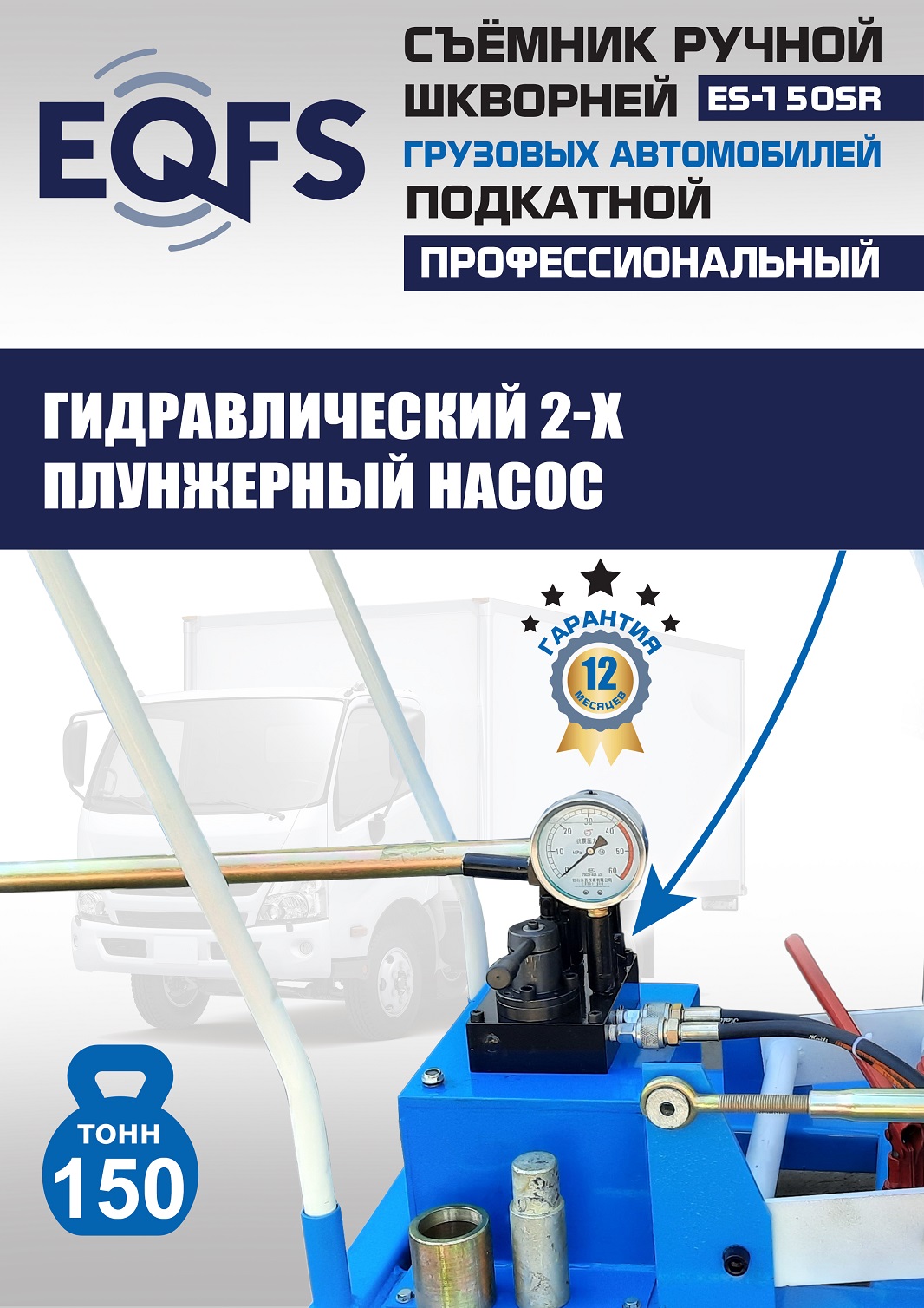 ES-150SR Съемник шкворней