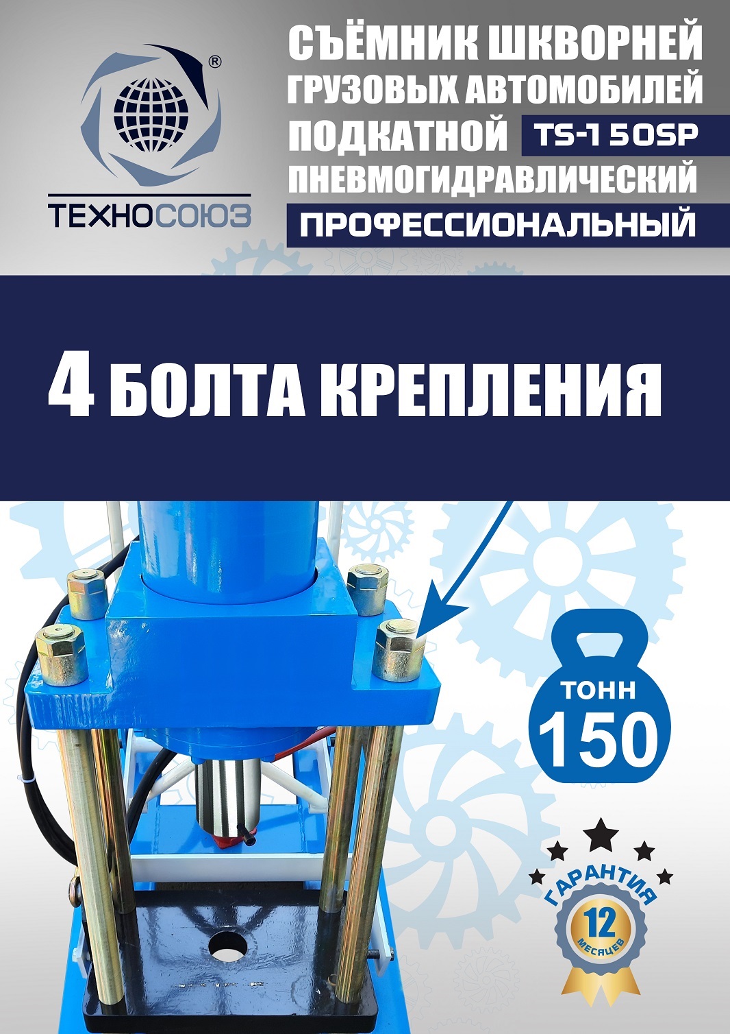 TS-150SP Съемник шкворней