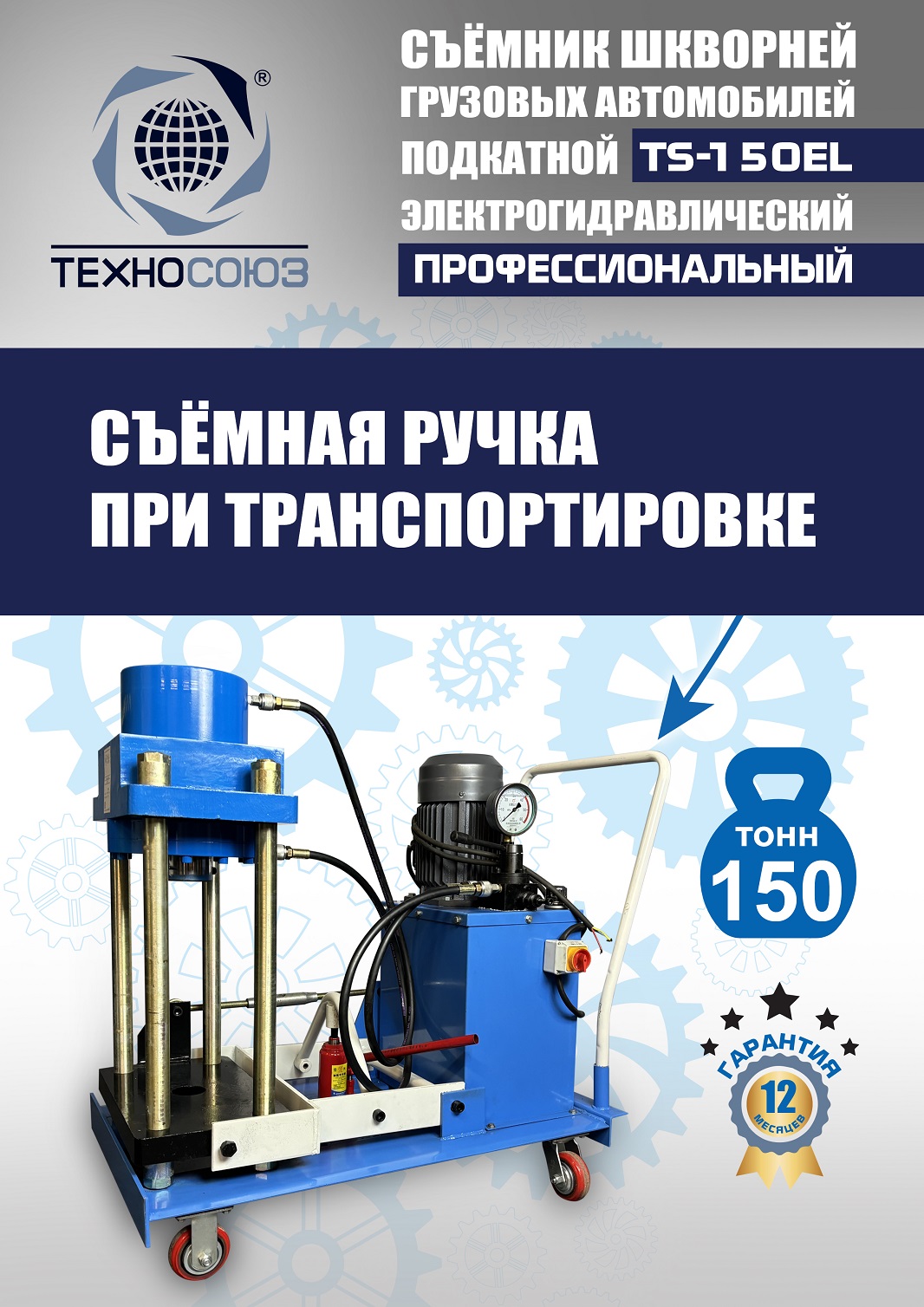 TS-150EL Съемник шкворней