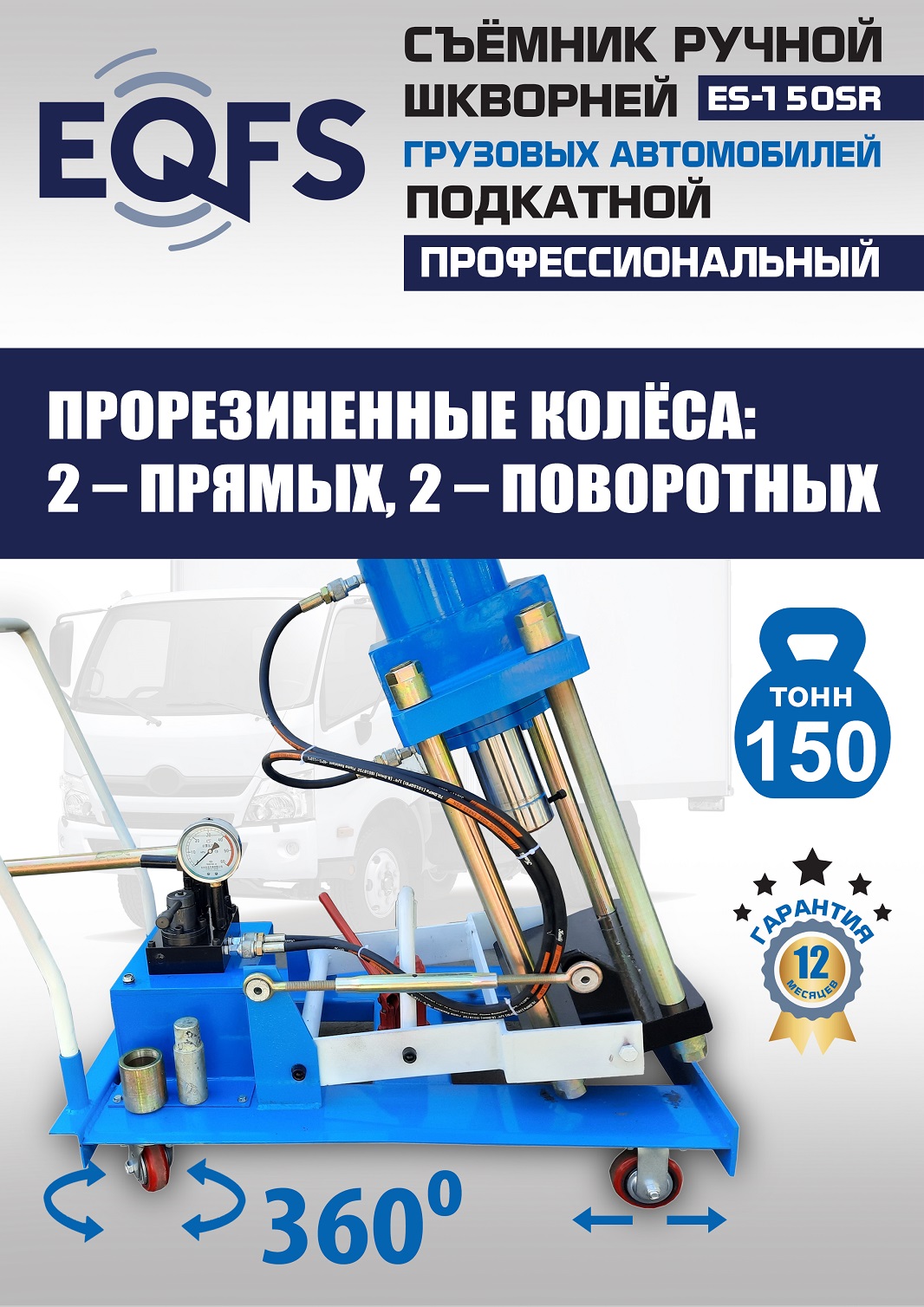 ES-150SR Съемник шкворней