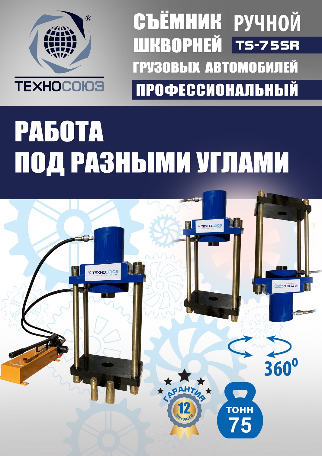 TS-75SR Съемник шкворней