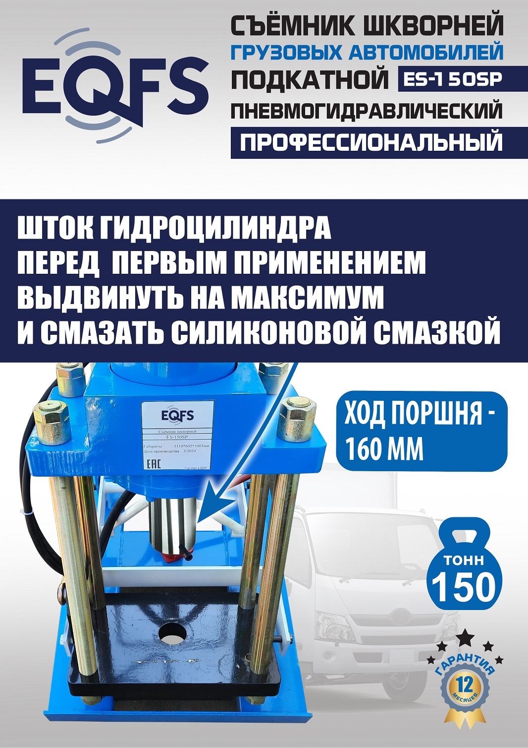 ES-150SP Съемник шкворней