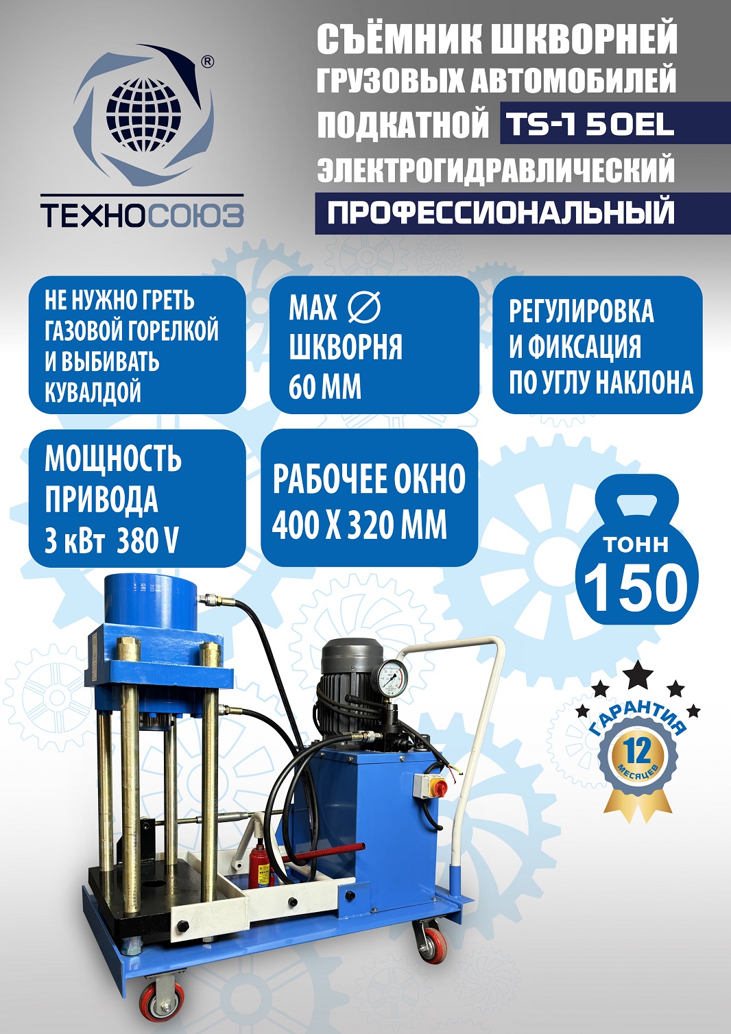 TS-150EL Съемник шкворней