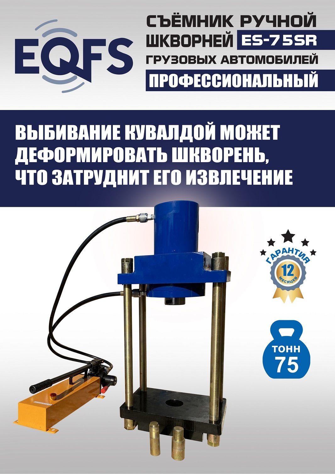 ES-75SR Съемник шкворней