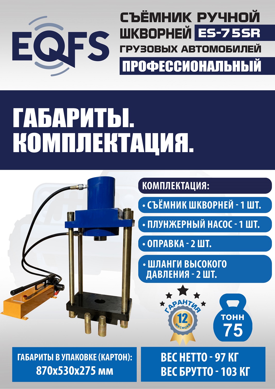ES-75SR Съемник шкворней