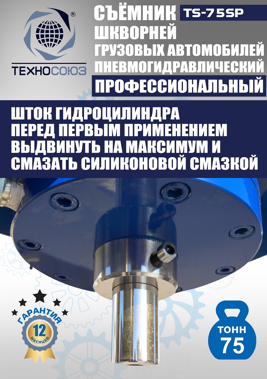 TS-75SP Съемник шкворней