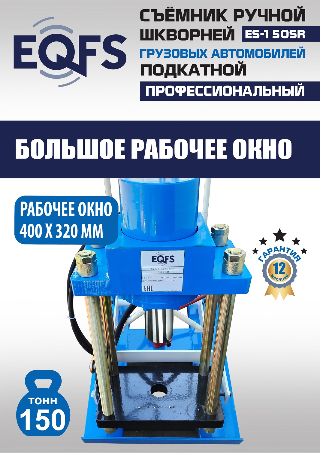 ES-150SR Съемник шкворней