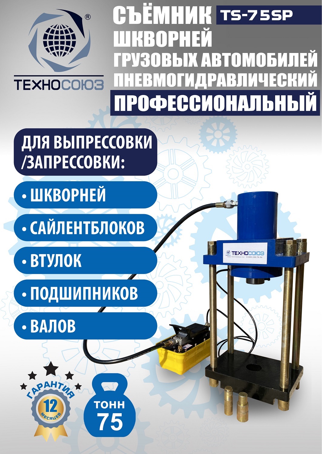 TS-75SP Съемник шкворней