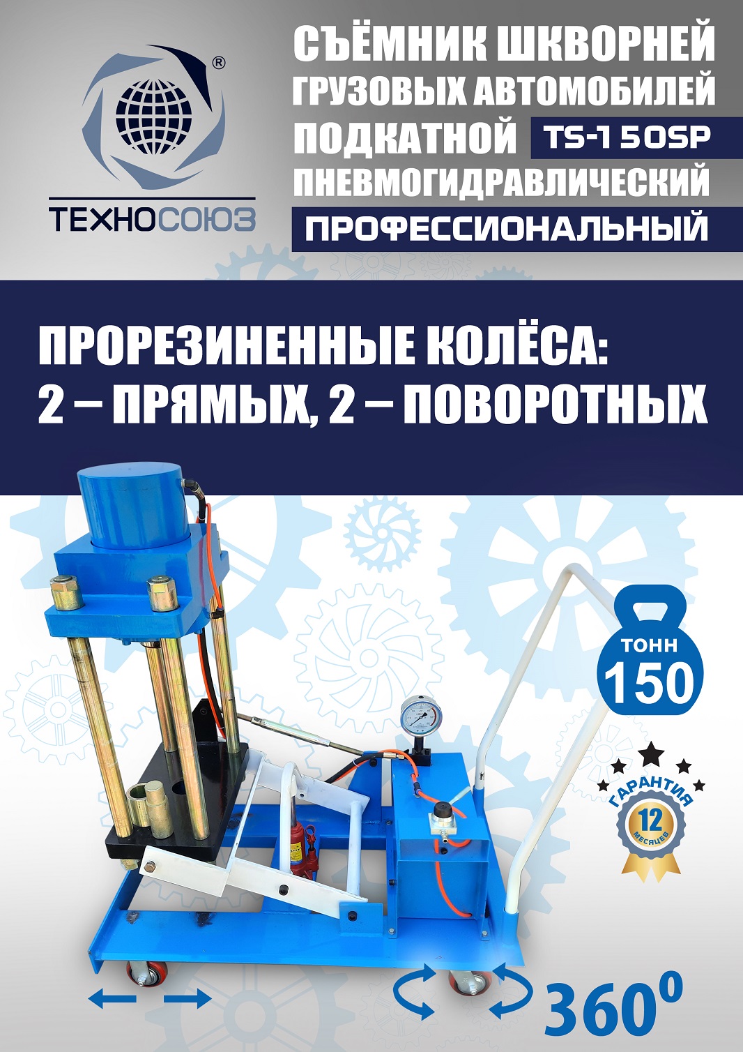 TS-150SP Съемник шкворней