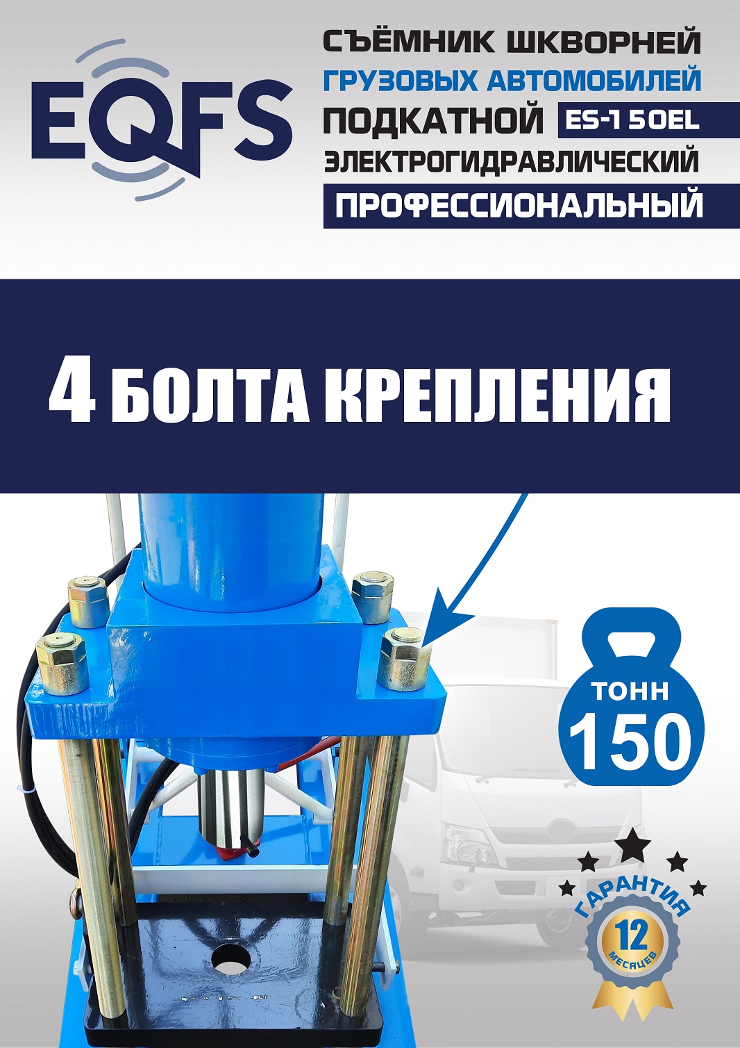 ES-150EL Съемник шкворней