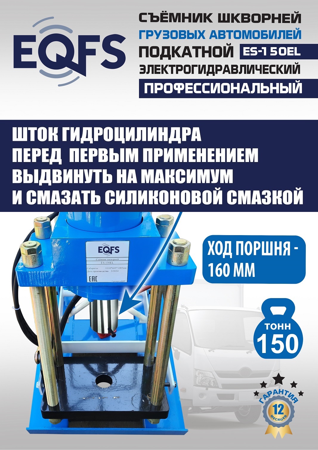 ES-150EL Съемник шкворней