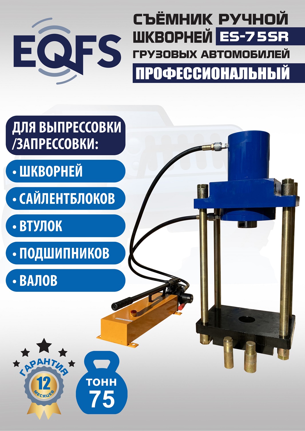 ES-75SR Съемник шкворней