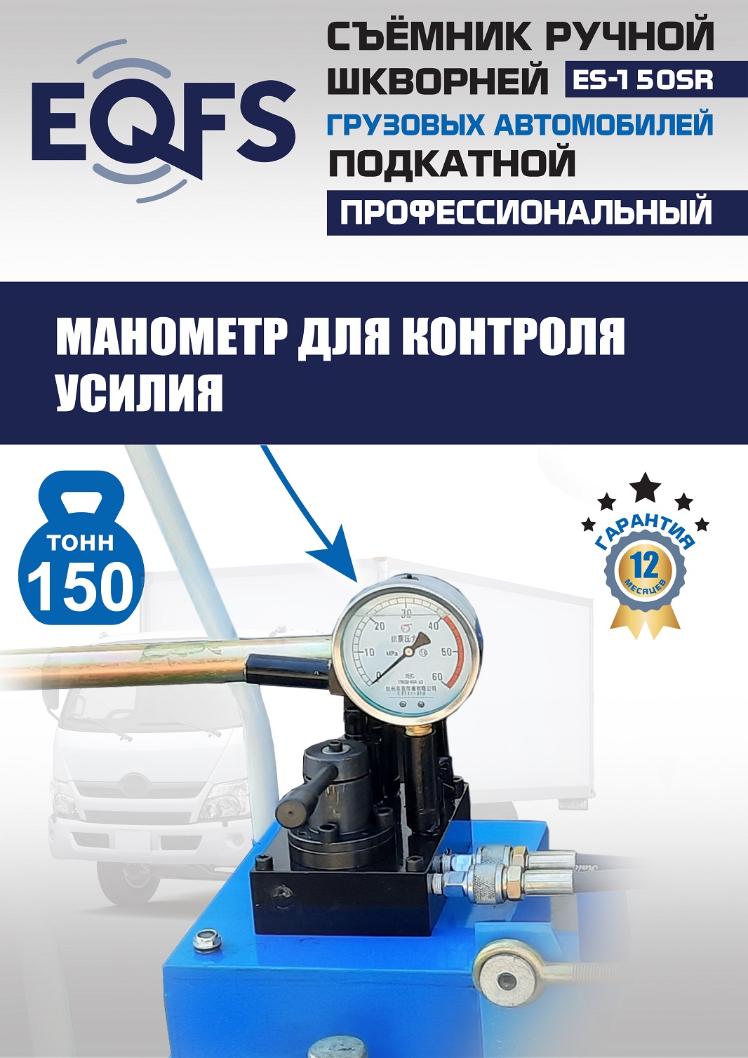 ES-150SR Съемник шкворней