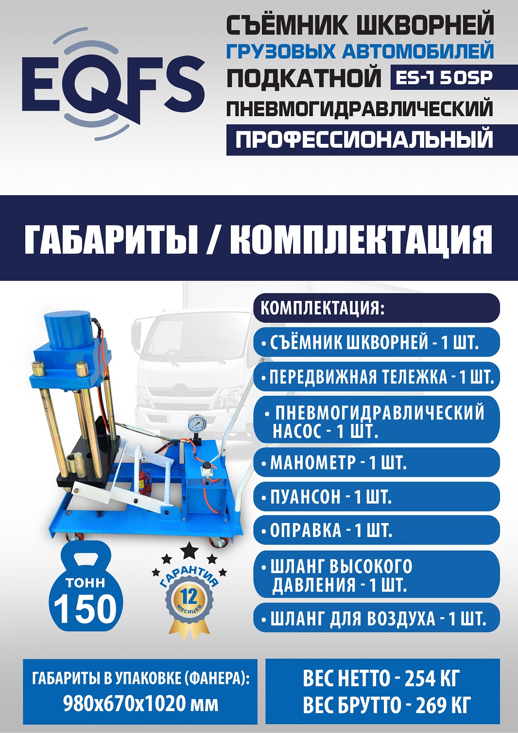 ES-150SP Съемник шкворней