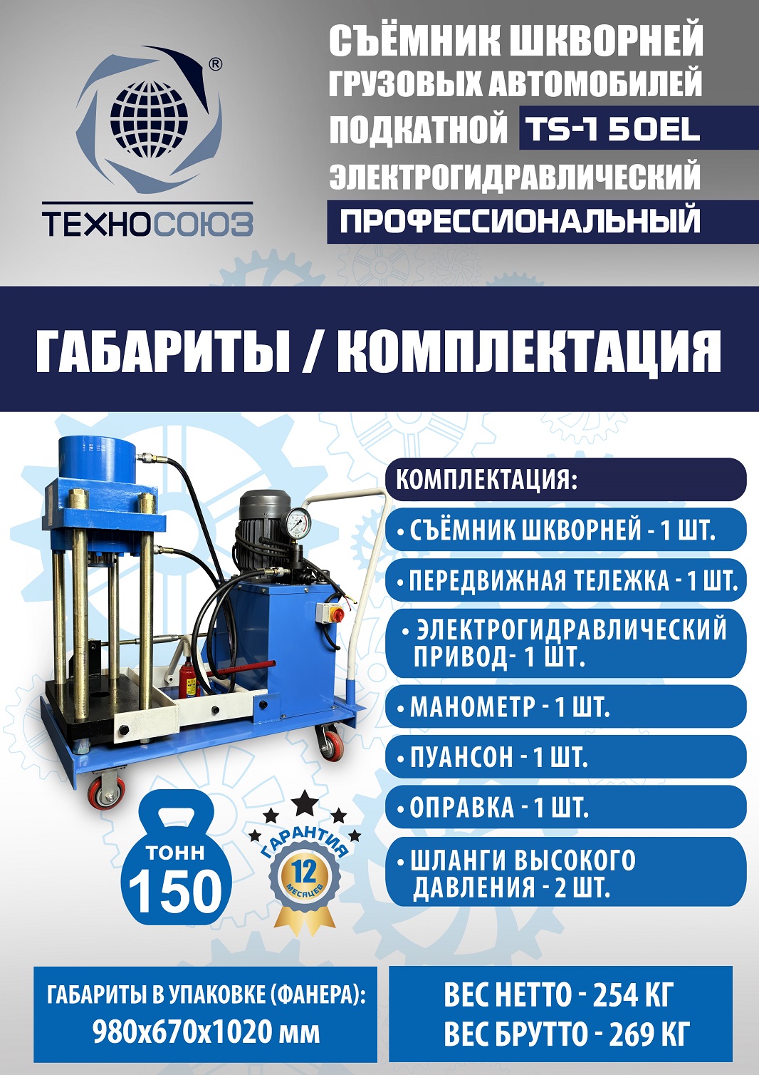 TS-150EL Съемник шкворней