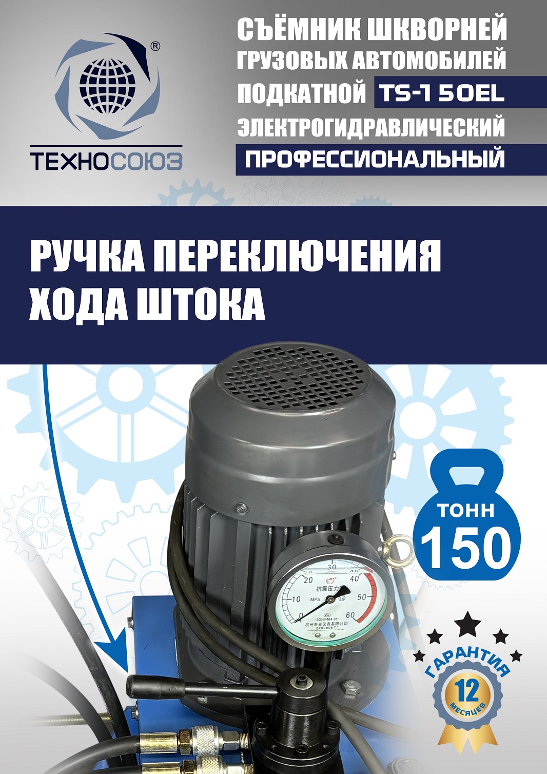 TS-150EL Съемник шкворней