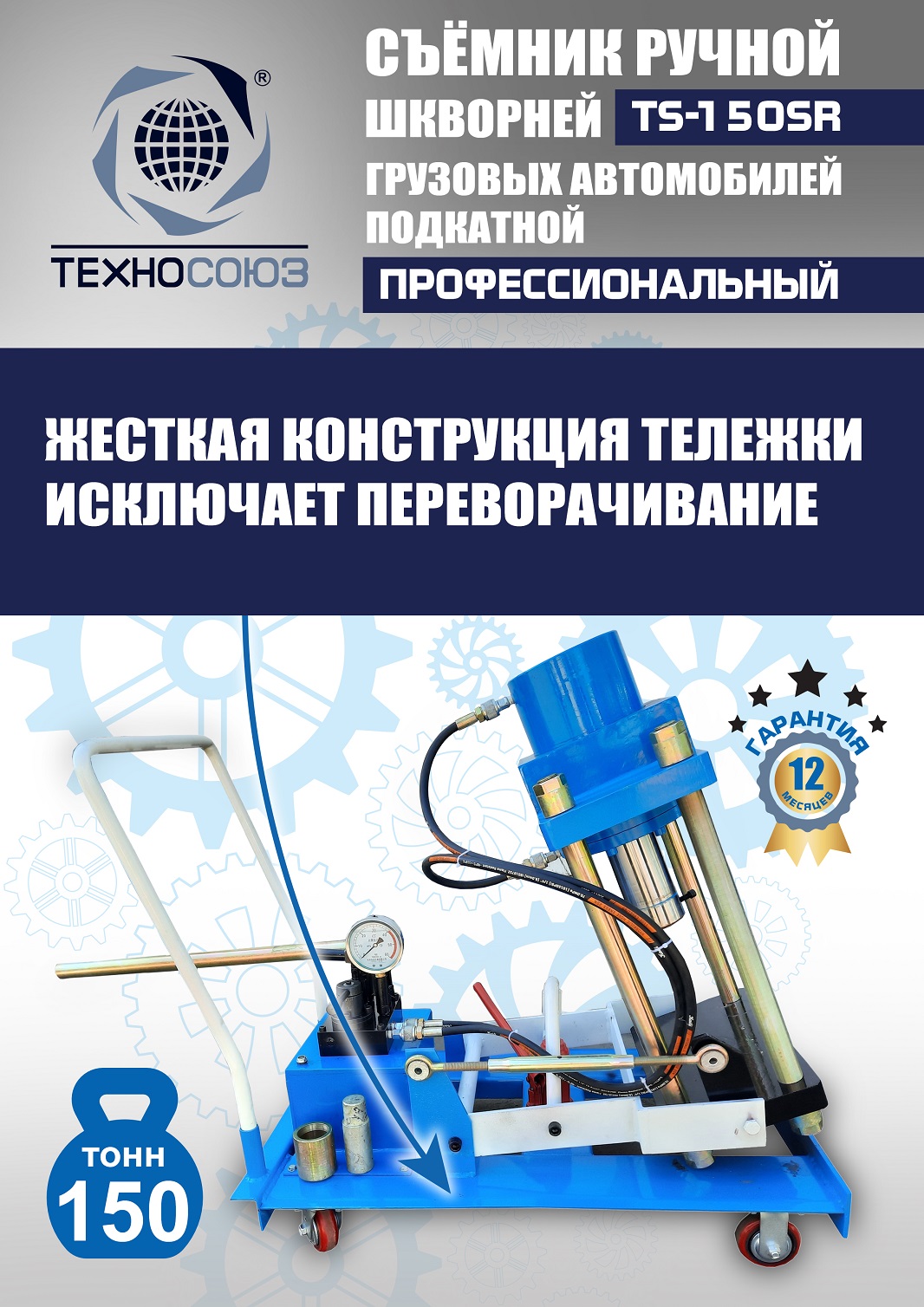 TS-150SR Съемник шкворней