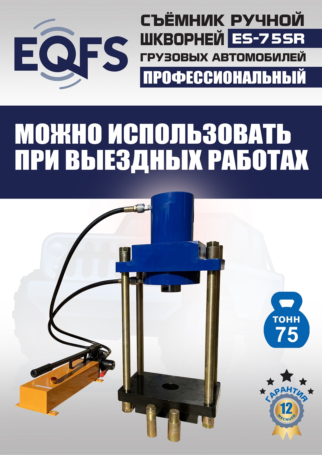 ES-75SR Съемник шкворней