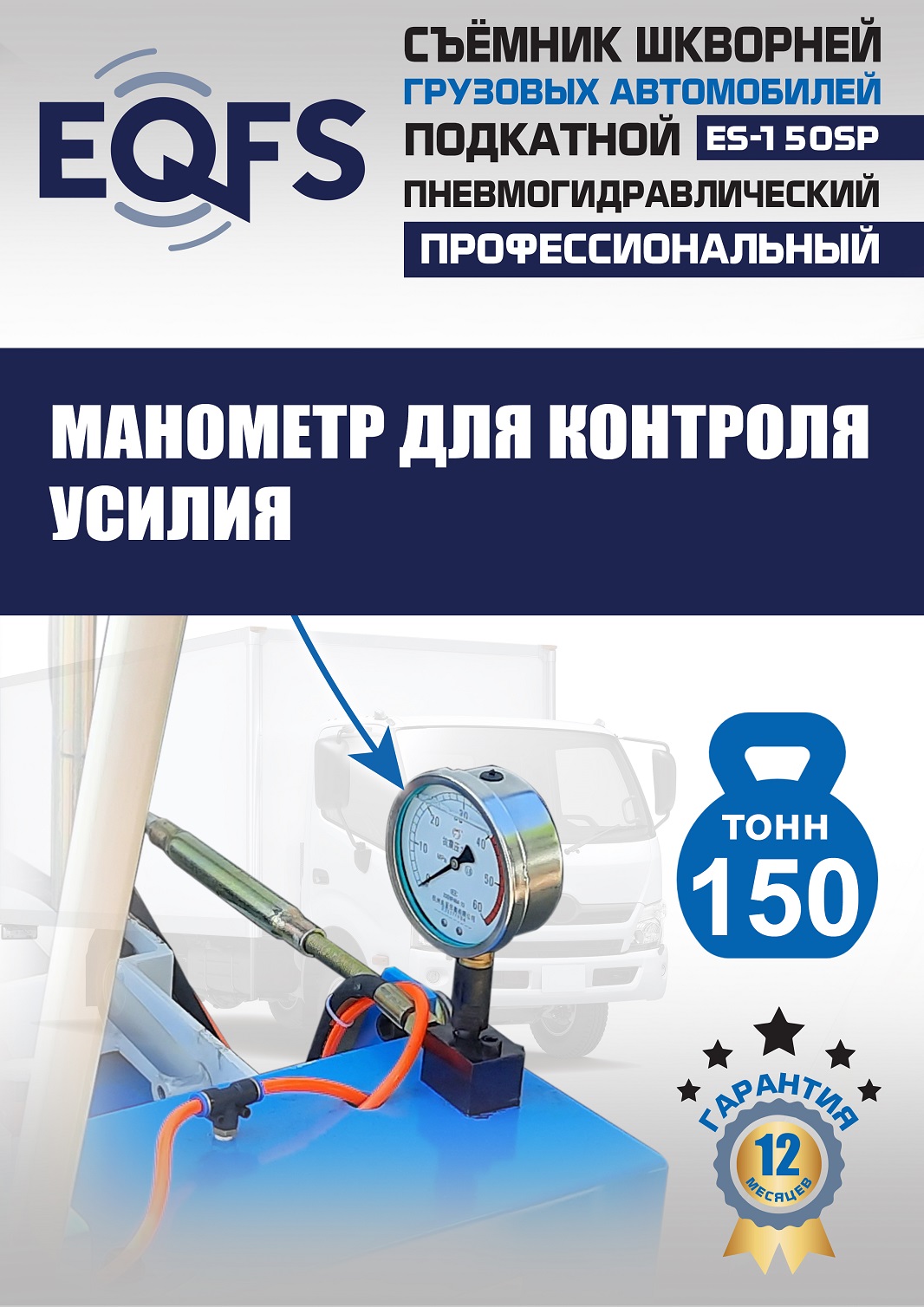 ES-150SP Съемник шкворней