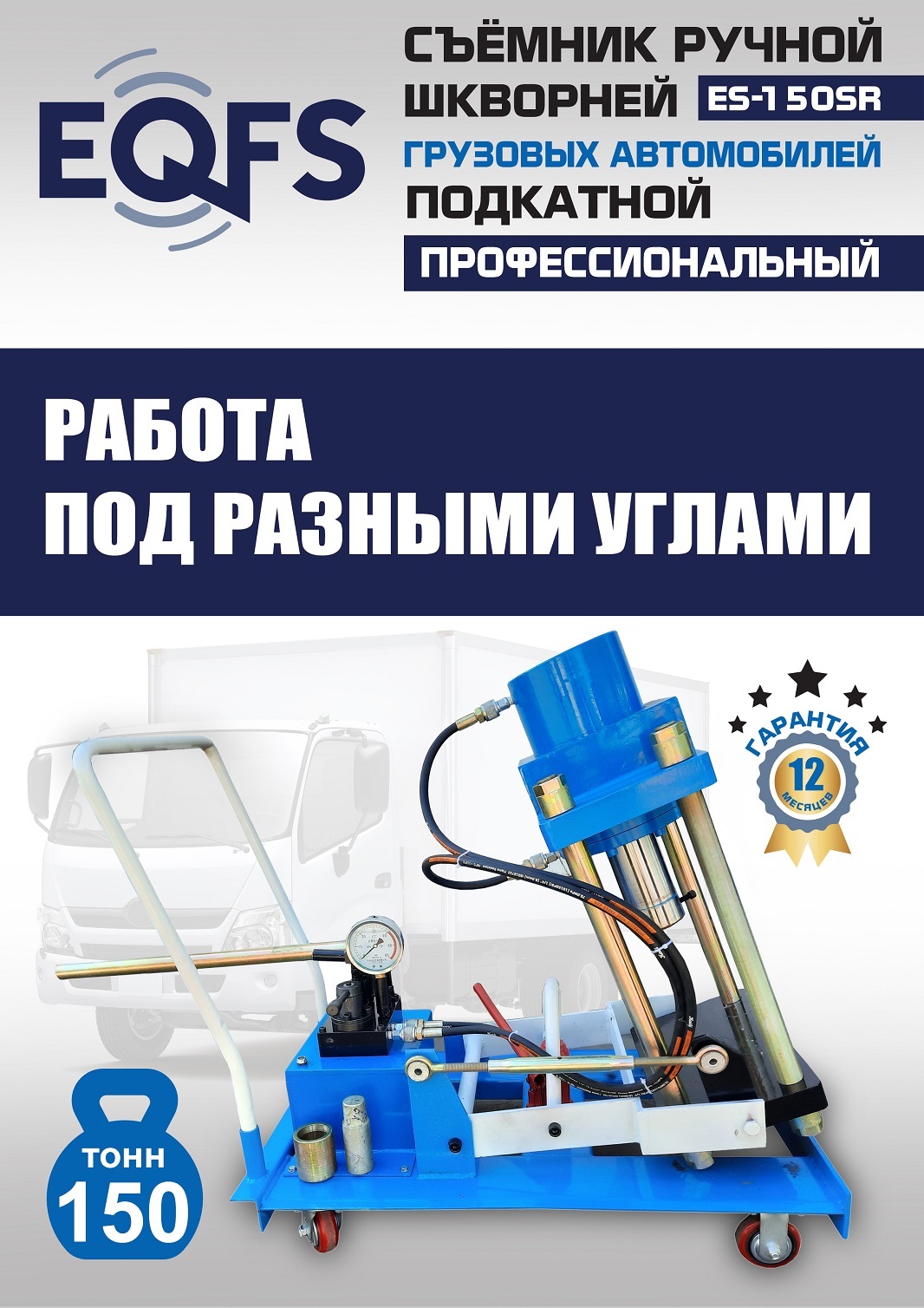 ES-150SR Съемник шкворней