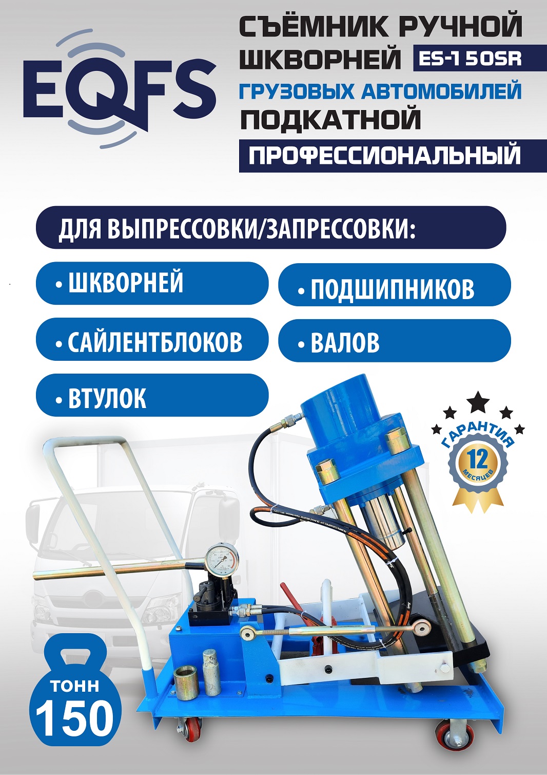 ES-150SR Съемник шкворней