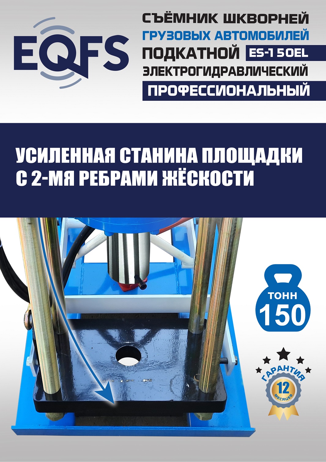 ES-150EL Съемник шкворней