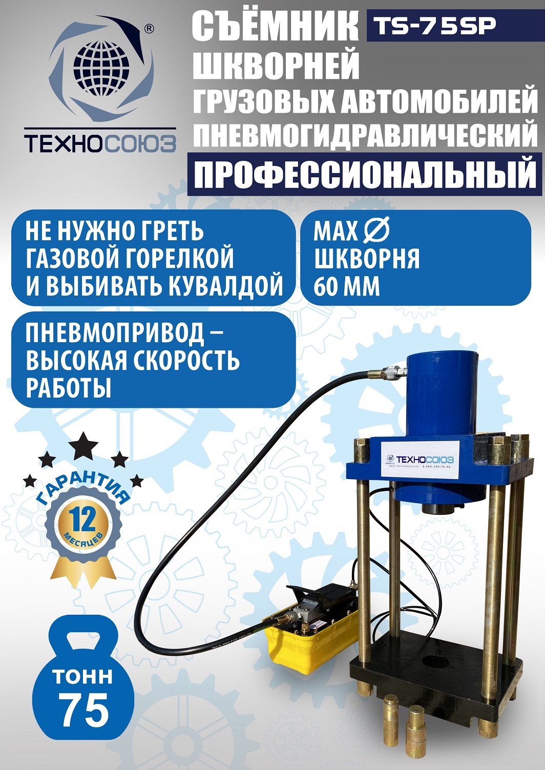 TS-75SP Съемник шкворней