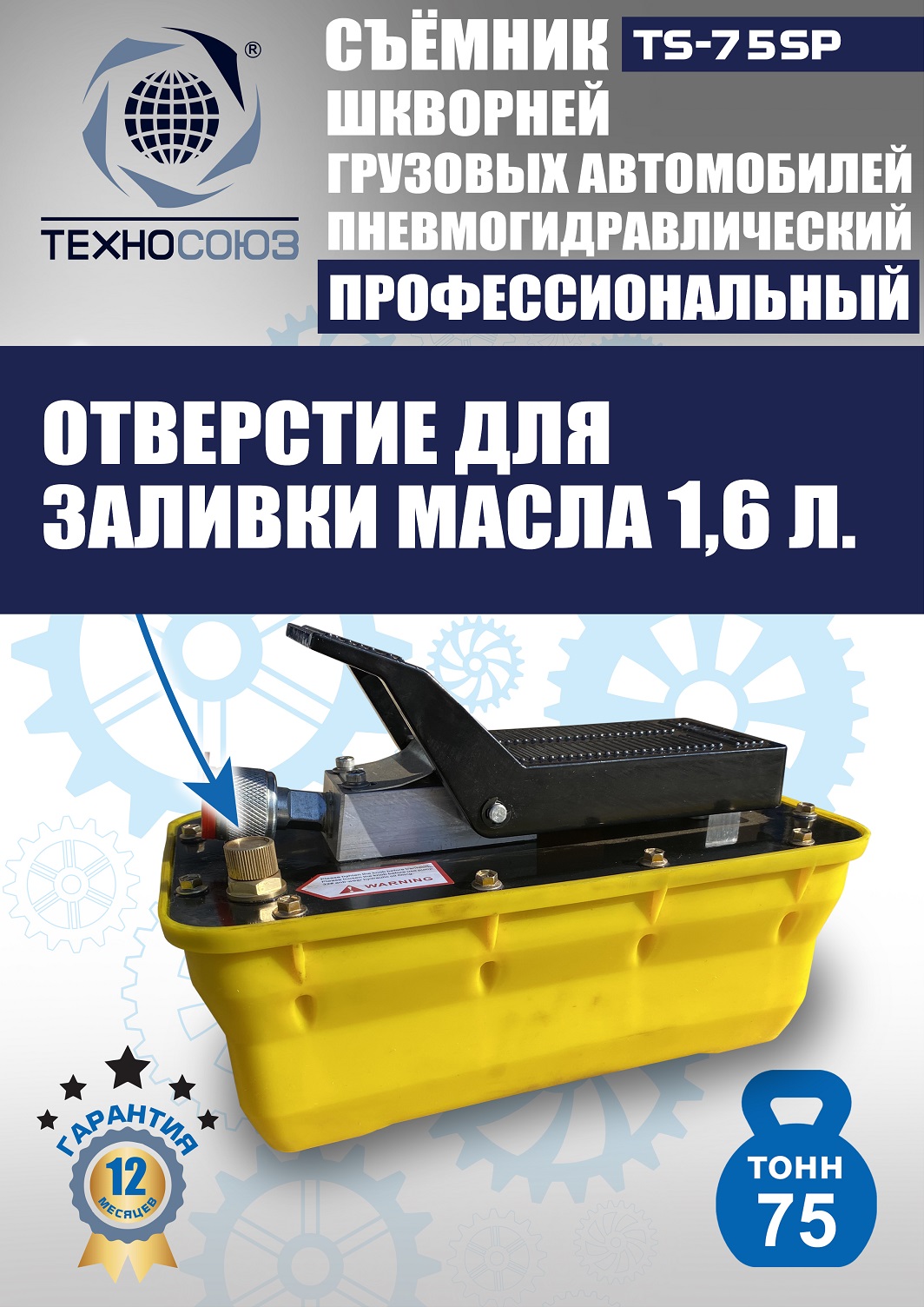 TS-75SP Съемник шкворней