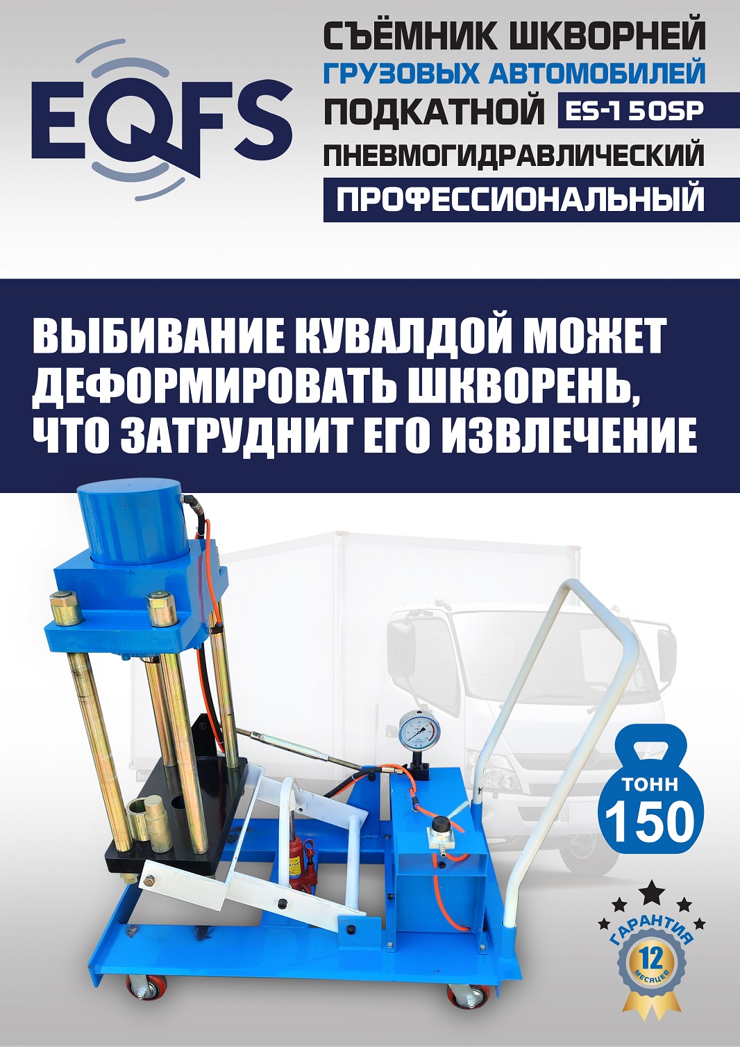 ES-150SP Съемник шкворней