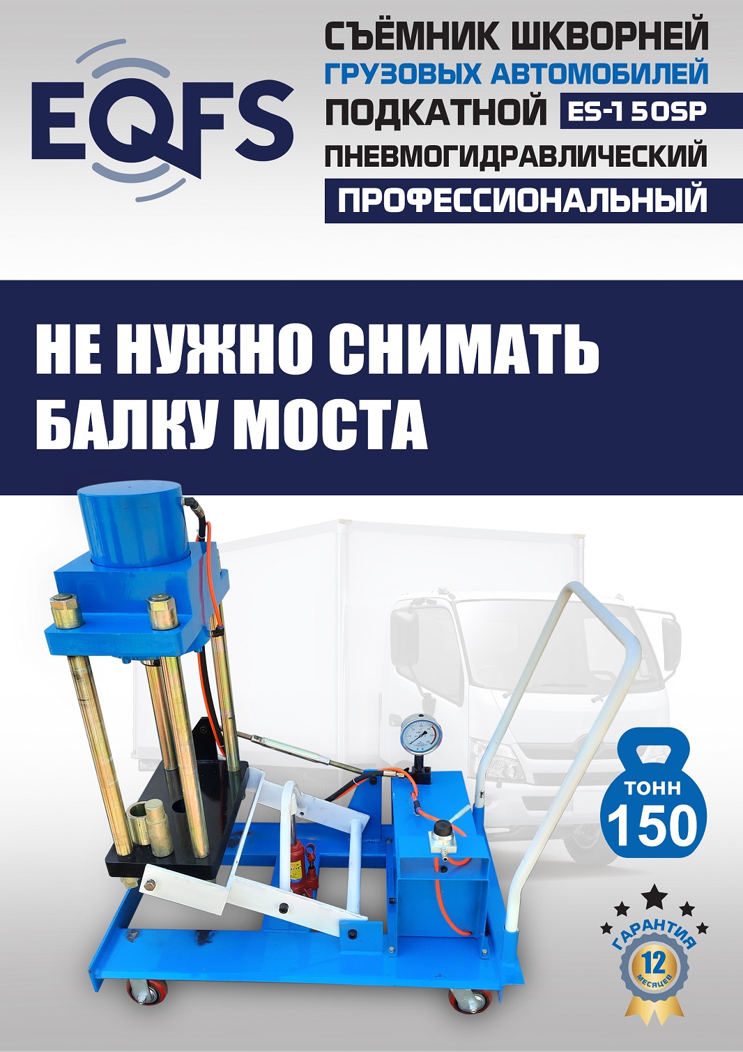 ES-150SP Съемник шкворней