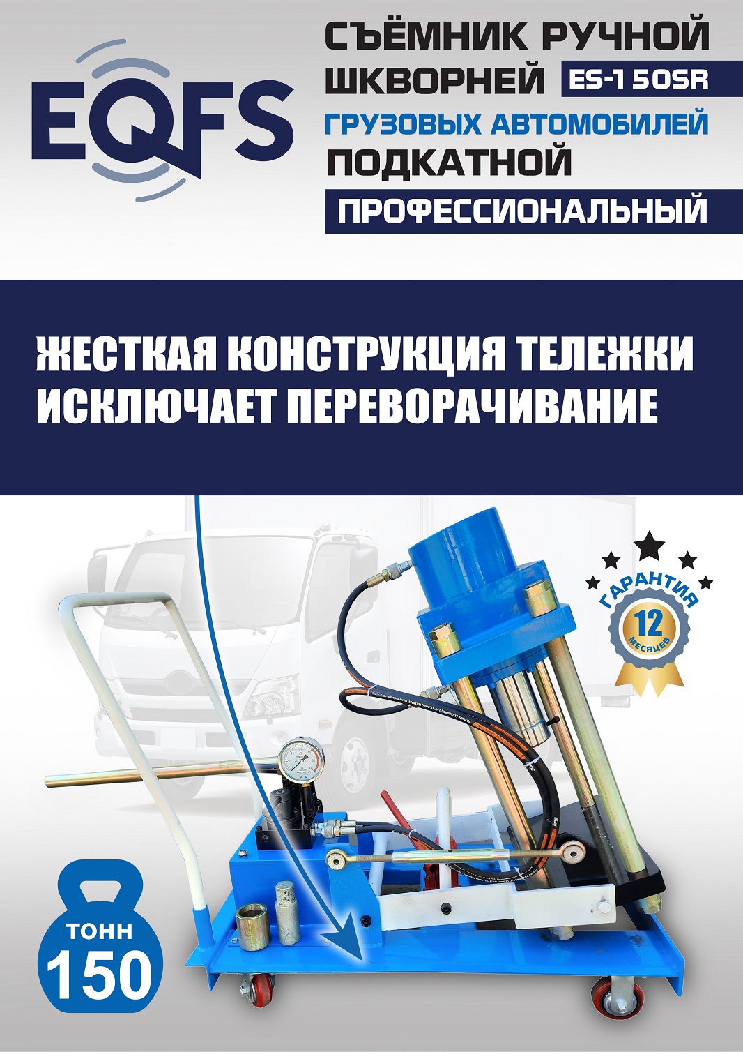 ES-150SR Съемник шкворней