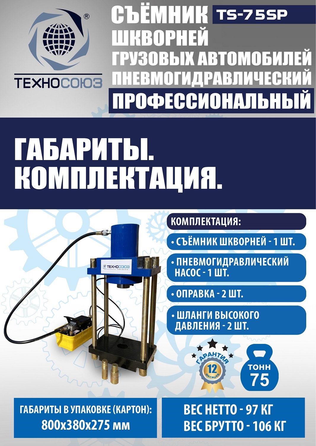 TS-75SP Съемник шкворней
